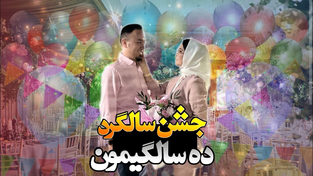 همه را کنار گذاشته ام تو را کنار قلبم  -   محفل و جشن ده سالگی ازدواجمان