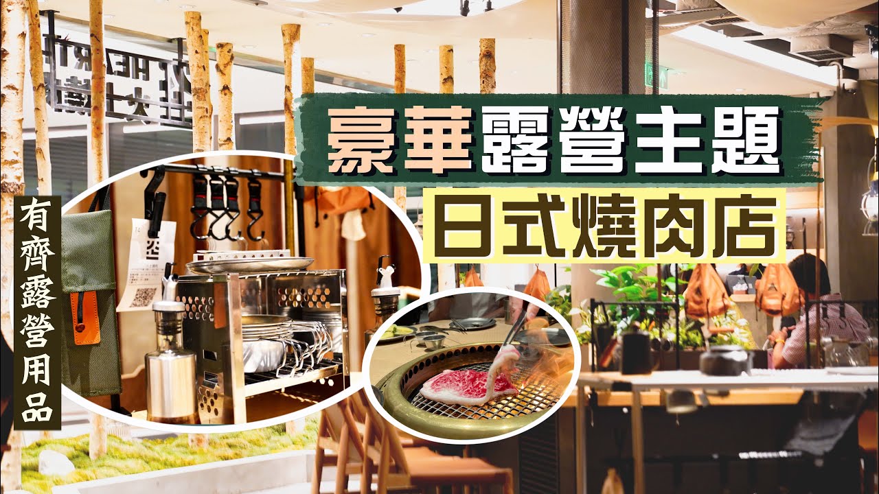 【細味和風】新搞作🤨尖沙咀豪華露營主題日式燒肉店🔥｜有齊帳篷、露營櫈、營燈、野炊餐具，涼住冷氣圍爐，是噱頭還是情趣？｜火土燒肉