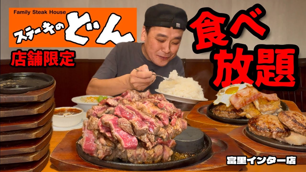 【大食い】大食いがステーキのどんで思いっきり楽しんだら何人前たべるのか？！コスパ最強なステーキ・ハンバーグの食べ放題！！〜ステーキのどん富里インター店さん〜【大胃王】【千葉県】