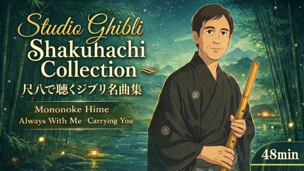 尺八で聴くジブリ名曲集／Studio Ghibli Shakuhachi Collection