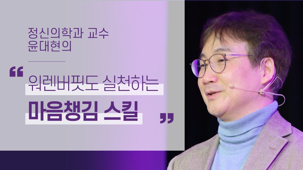 투자의 신 워런버핏도 실천하는 마음챙김 (Mindfullness) 스킬 3가지 | 정신의학과 윤대현 교수 2부 | 심리 우울증 번아웃