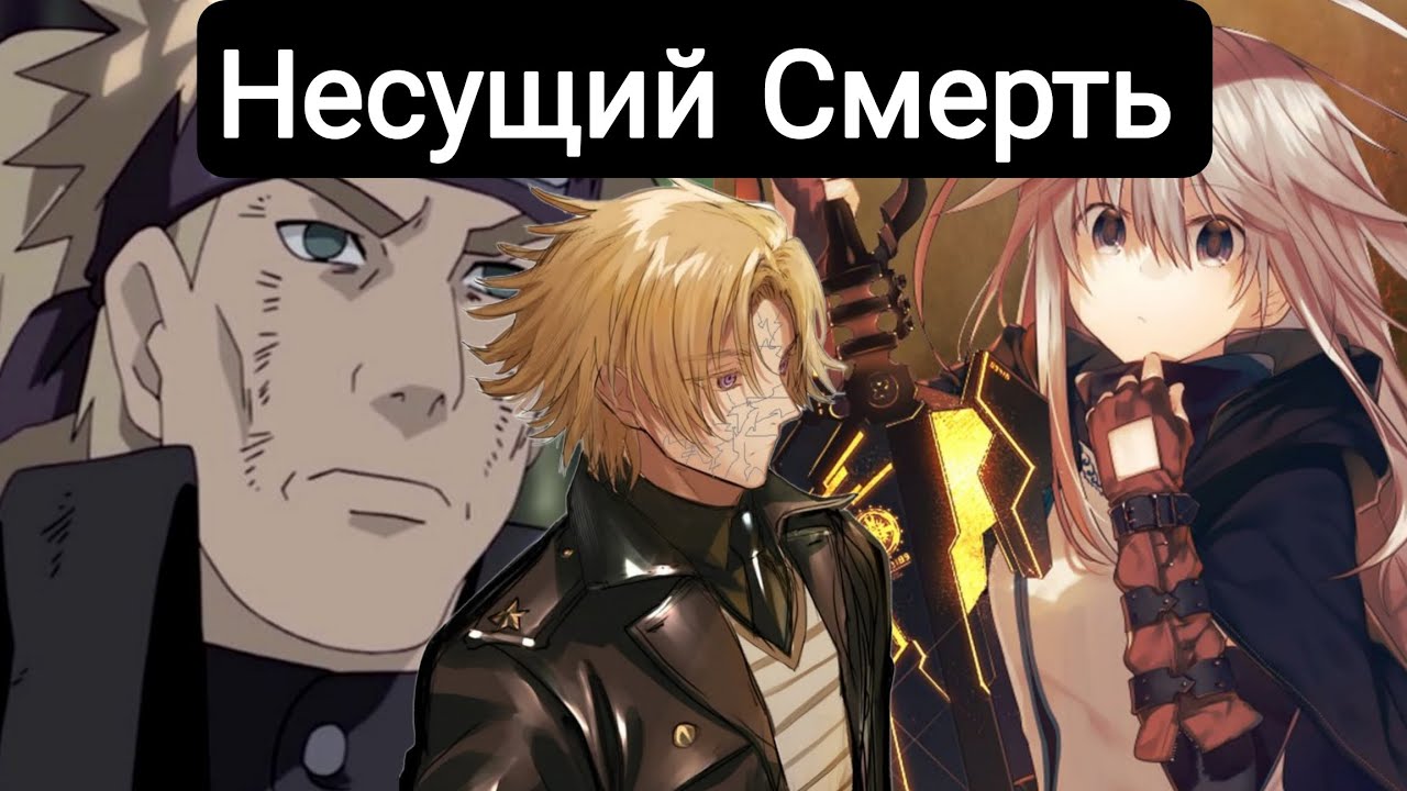 Несущий Смерть(Главы(1-43) альтернативный сюжет наруто 