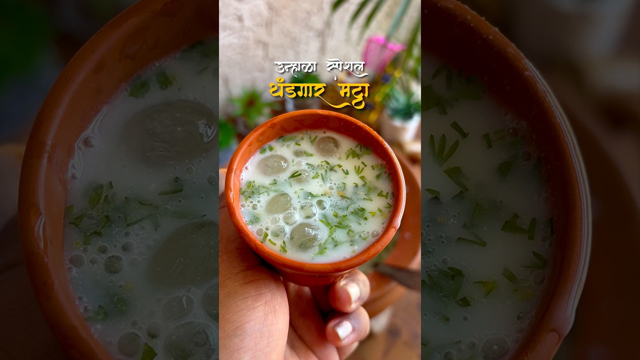 ☀️कडक उन्हात शरीराला हायड्रेशन देणारा आपल्या घरचा मस्त थंडगार मठ्ठा 🤍 #shorts #ytshorts #cooking