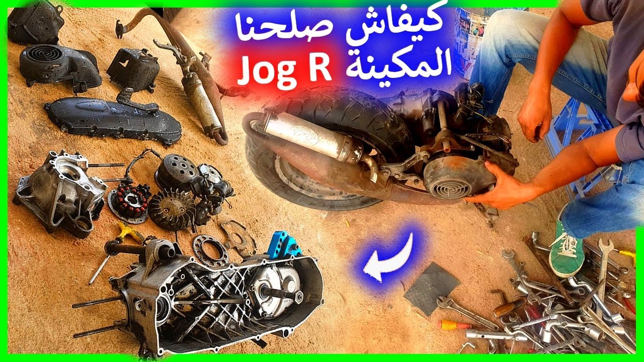 مشروع اصلاح المكينة ديال JOG R  لي جاتنا من كازا 🤩💪( تفرج تال للخر باش تستافد و تفاعل 💖)