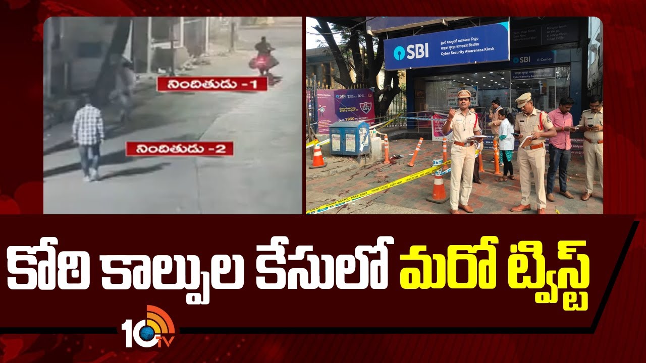 కోఠి కాల్పుల కేసులో మరో ట్విస్ట్ | Latest News: Another Twist in Koti Shooting Case | SBI ATM |10TV
