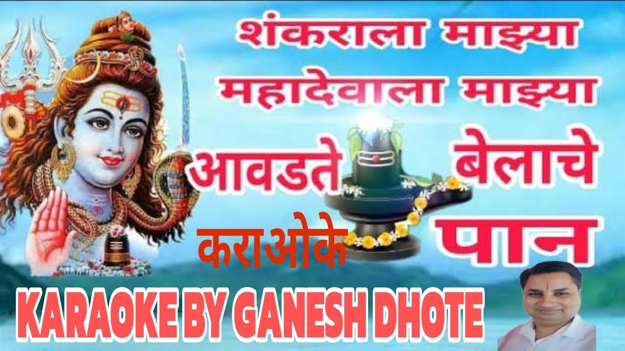 Shankaralya majhya Karaoke By Ganesh Dhote शंकराला माझ्या आवडते बेलाचे पान कराओके  