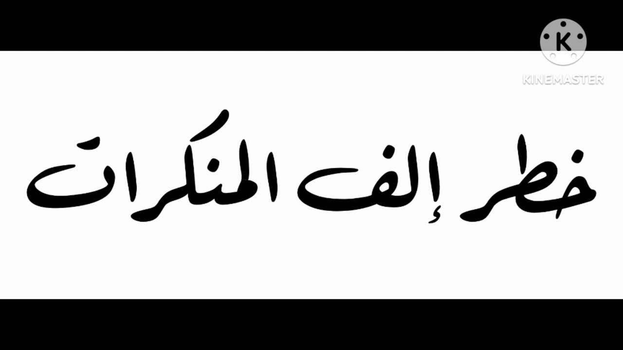خطبة الجمعة : خطر إلف المنكرات