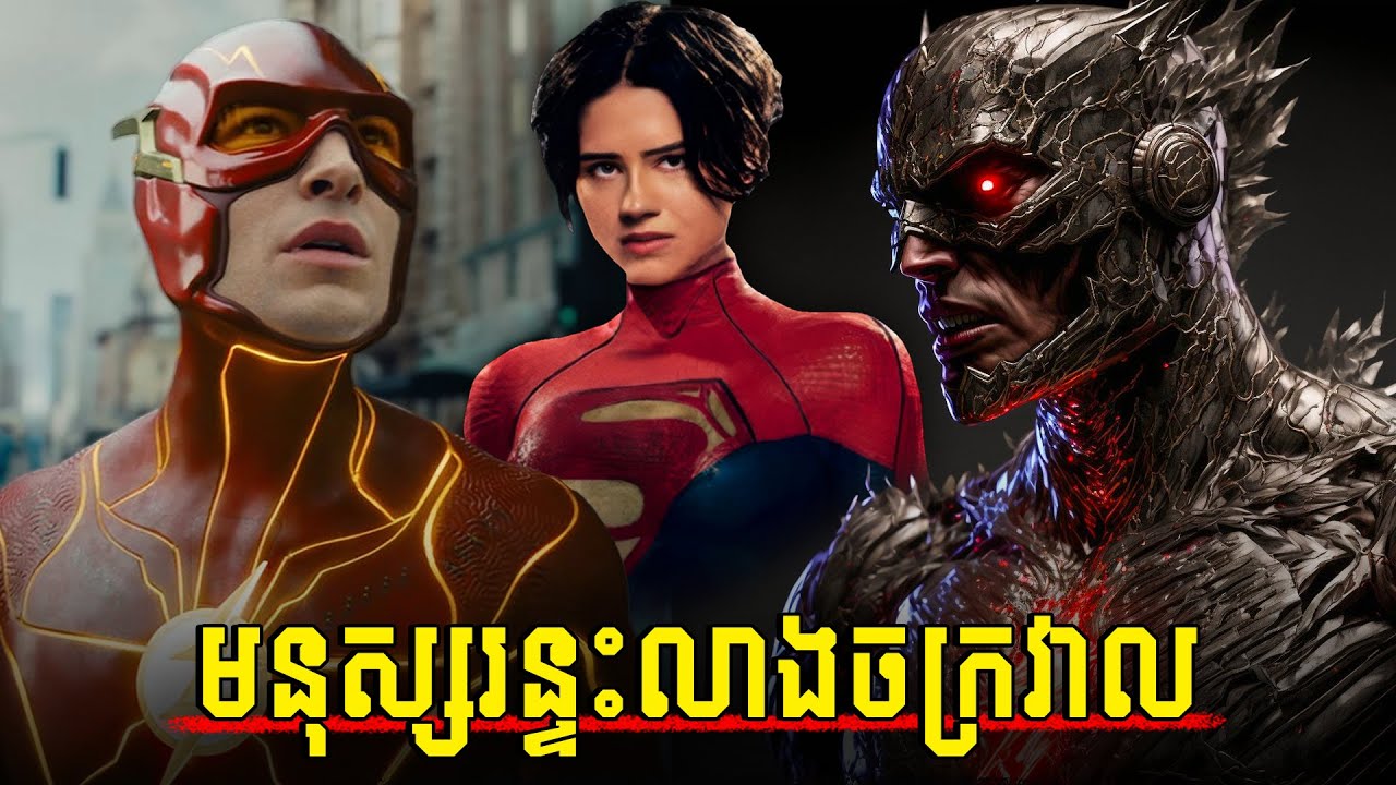 មនុស្សរន្ទះឆ្លងពេលវេលា លាងសម្អាតចក្រវាឡ - សម្រាយរឿង DC The Flash (2023)