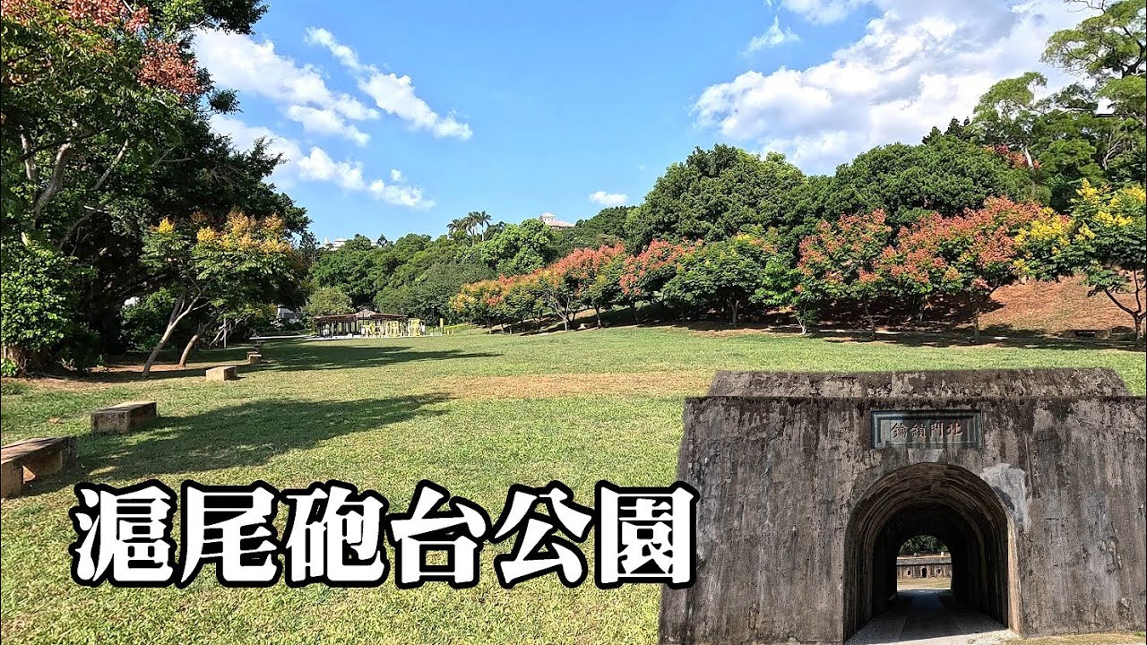 滬尾砲台公園，台灣第一座高爾夫球場在哪裡？我路過雲門，走往滬尾砲台
