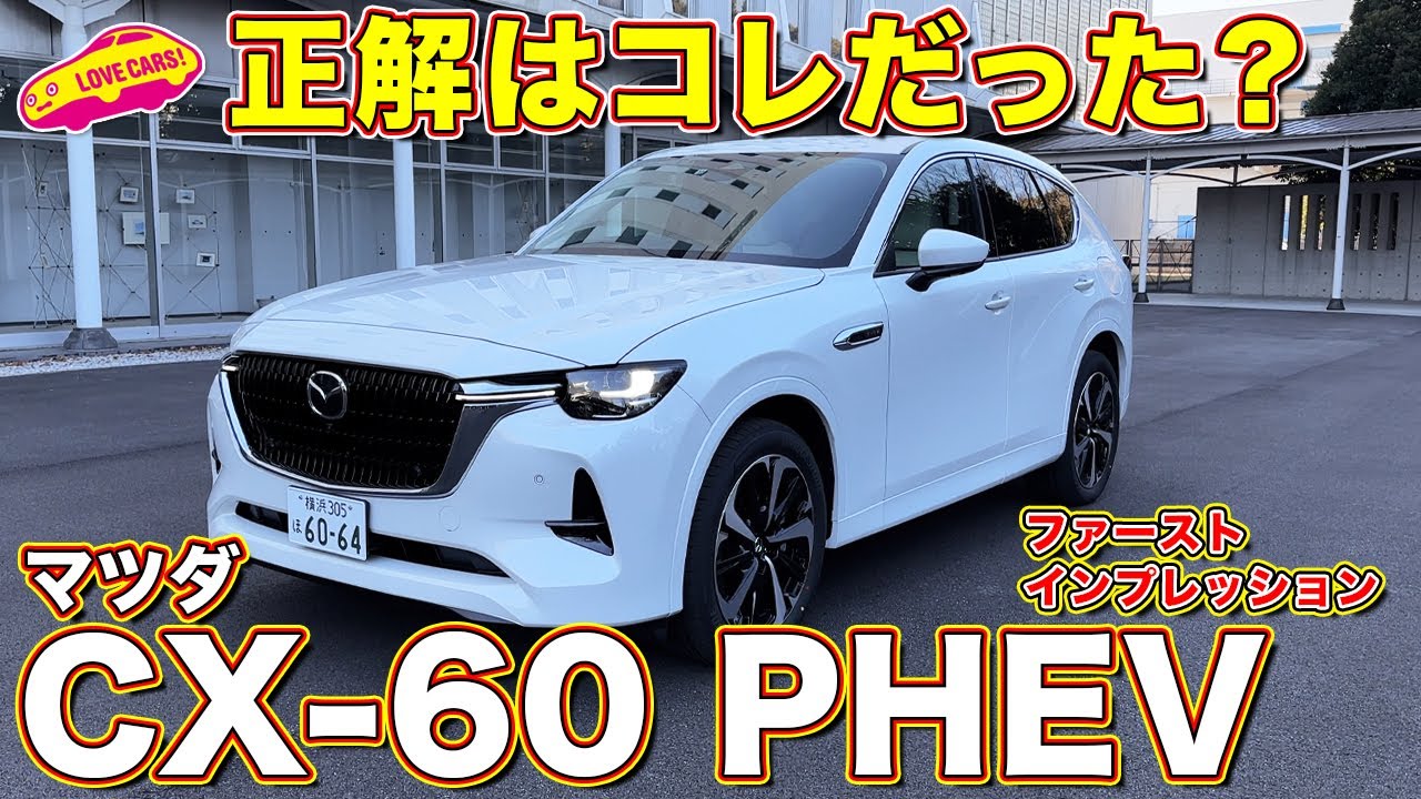 マツダCX-60 PHEV 一番乗り！ 印象激変かと思いきや！？ ラブカーズtv 河口まなぶ が試乗インプレッション！【4K】
