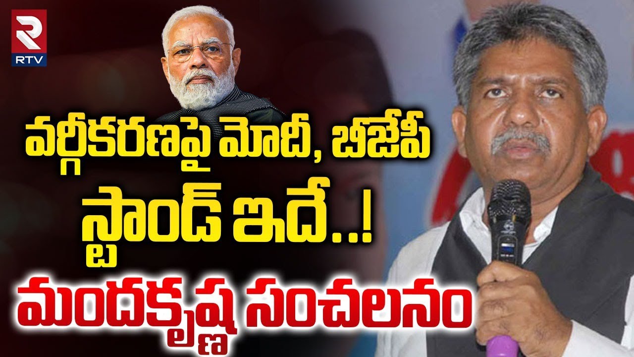 వర్గీకరణపై మోదీ | Manda Krishna Madiga Sensational Comments On Modi | BJP | Rahul Gandhi | RTV