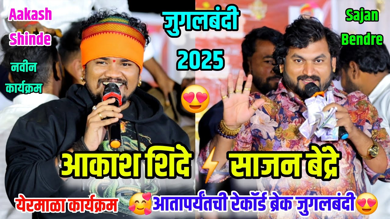 😍🔥आकाश शिंदे साजन बेंद्रे आतापर्यंतची रेकॉर्ड जुगलबंदी येरमाळा कार्यक्रम😍🔥Aakash Shinde Sajan Bendre