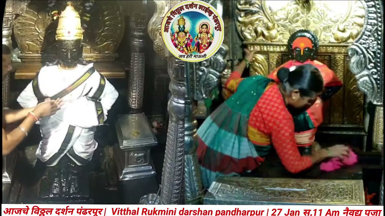 आजचे विठ्ठल दर्शन पंढरपूर |  Vitthal Rukmini darshan pandharpur | 27 Jan स.11 Am नैवद्य पूजा 