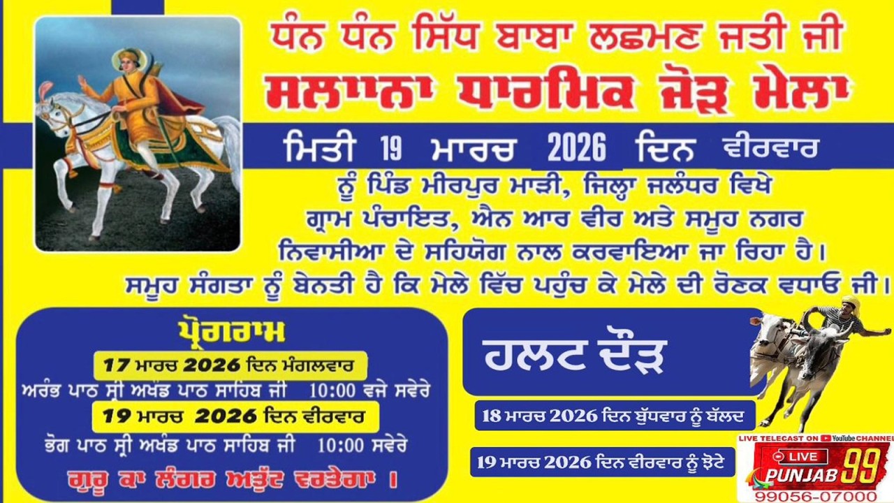 ਆਰੰਭ ਸ਼੍ਰੀ ਆਖੰਡ ਪਾਠ ਸਾਹਿਬ ਜੀ । ਸਲਾਨਾ ਧਾਰਮਿਕ ਜੋੜ ਮੇਲਾ ਧੰਨ ਧੰਨ ਸਿੱਧ ਬਾਬਾ  ਲਛਮਣ ਜਤੀ ਜੀ ਮੀਰਪੁਰ ਮਾੜੀ ।