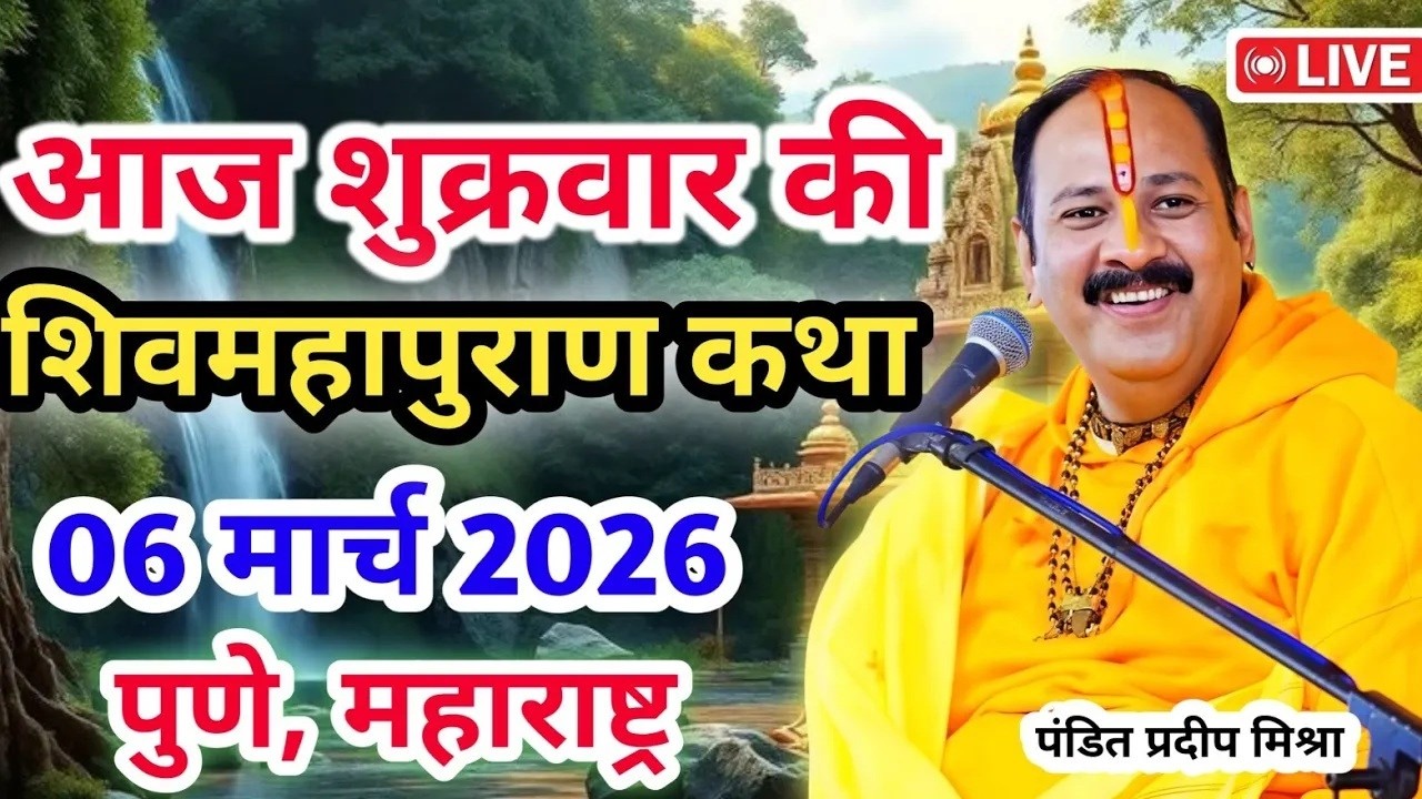 Live 🔴06 मार्च |आज की शिव महापुराण कथा | प्रदीप जी मिश्रा सीहोर वाले | पुणे, महाराष्ट्र | Live Katha