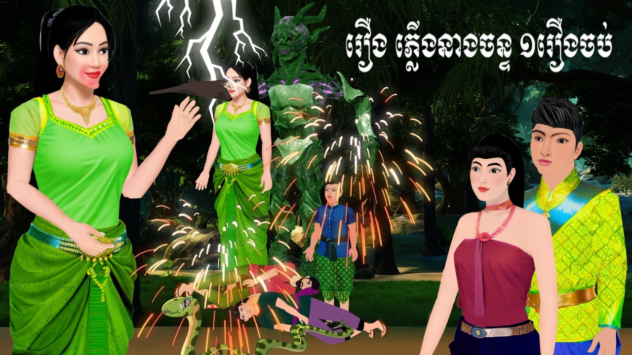 រឿង ភ្លើងនាងចន្ទ ១រឿងចប់ S.Nitean