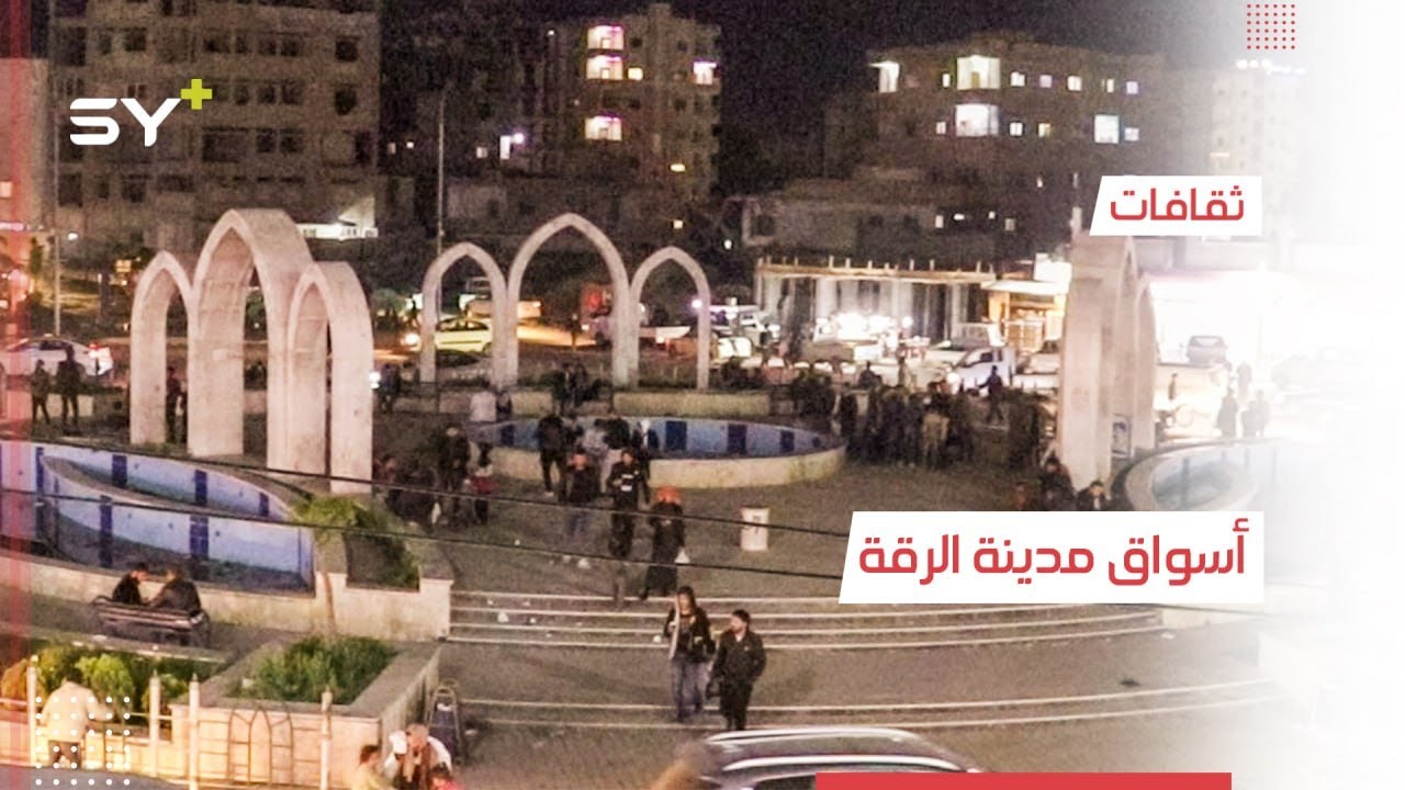 جولة في مدينة الرقة مع أجوائها الرمضانية وتحضيرات عيد الفطر