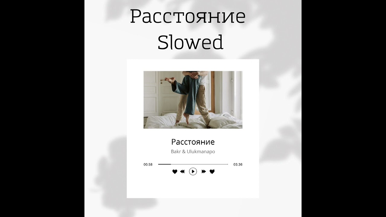 Расстояние slowed - Bakr & Ulukmanapo