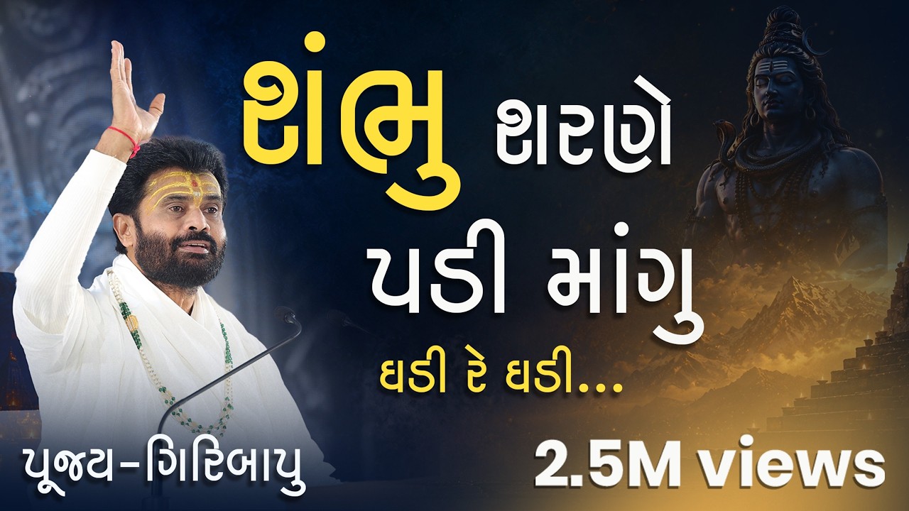 Shambhu Sharane Padi Mangu Ghadi re Ghadi | P. Giribapu
