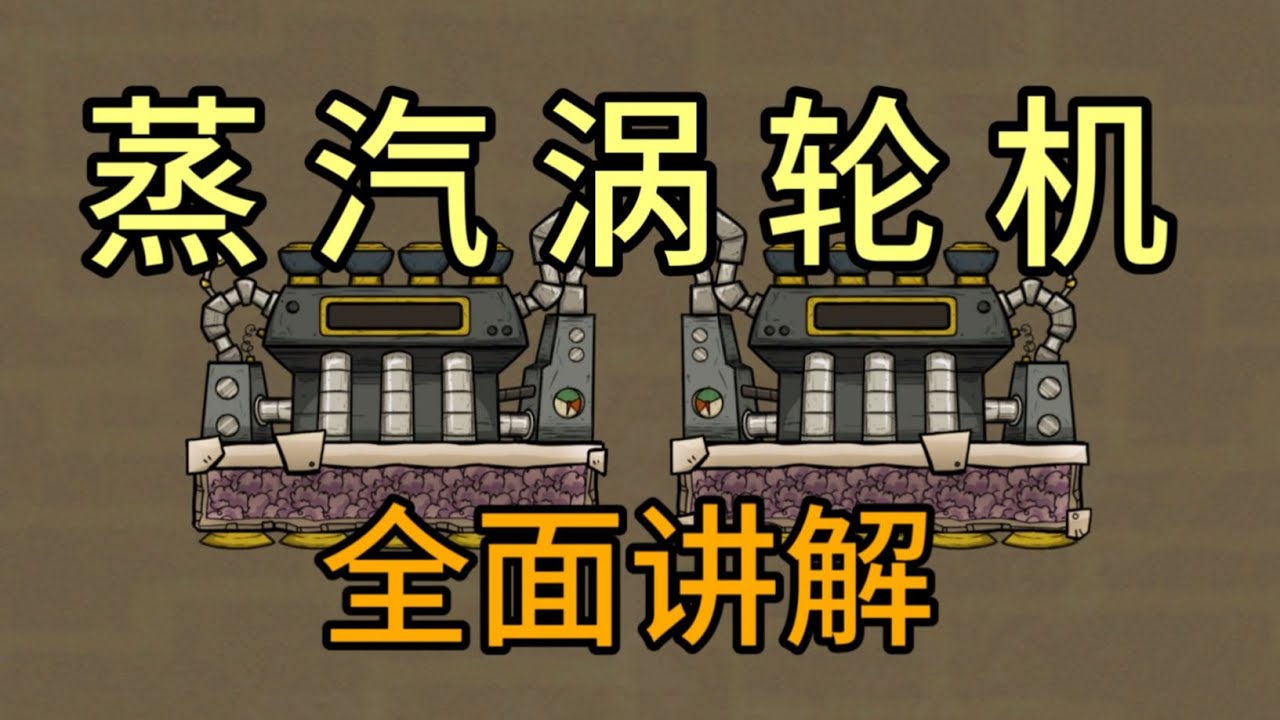 缺氧蒸汽涡轮机全面讲解：教你从零开始玩转蒸汽机，从入门到入土