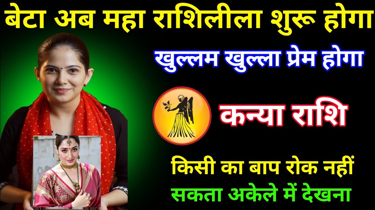 कन्या राशि | अब महा राशलीला शुरू होगा, खुल्लम खुल्ला प्यार रोमांस होगा | Kanya Rashi