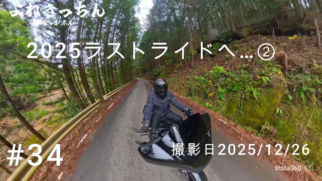 #34【FLHX】2025ラストライドへ…②【和歌山】