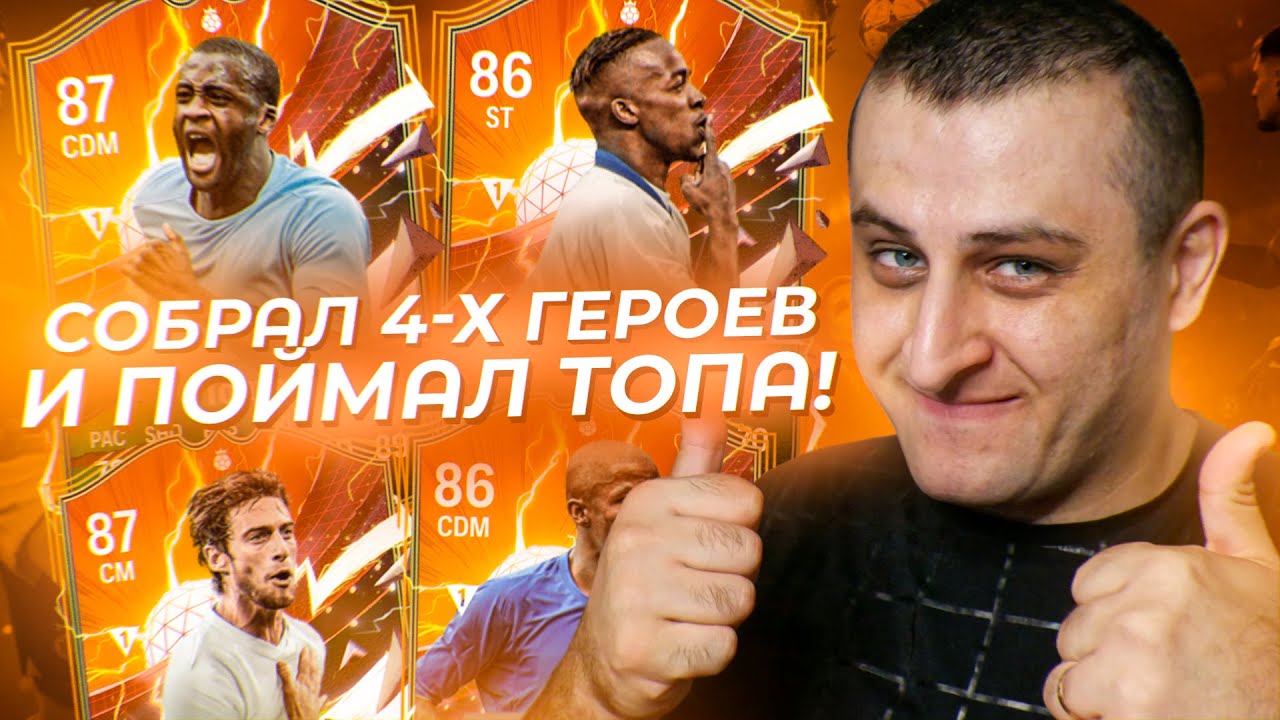 Поймал ТОП героя в EA FC 24!