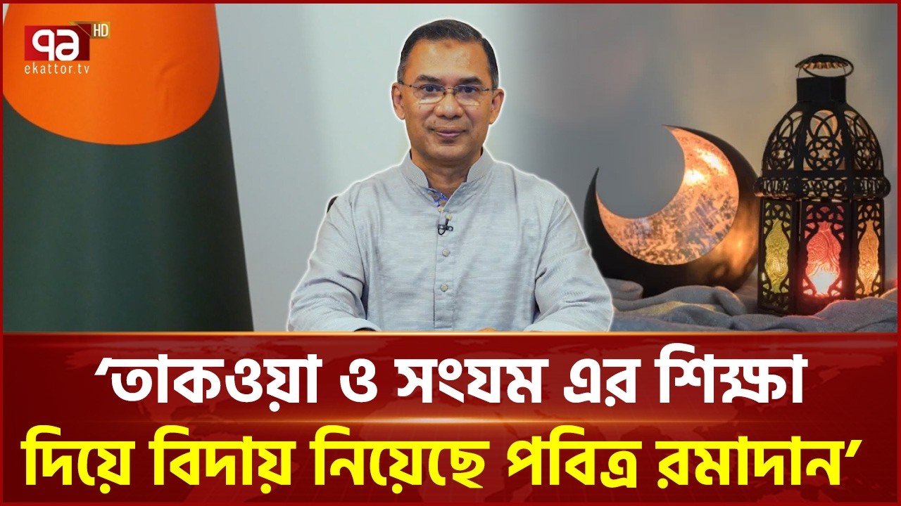 দেশবাসীসহ বিশ্বের সব মুসলমানকে ঈদের শুভেচ্ছা প্রধানমন্ত্রী তারেক রহমানের | Eid | Ekattor TV