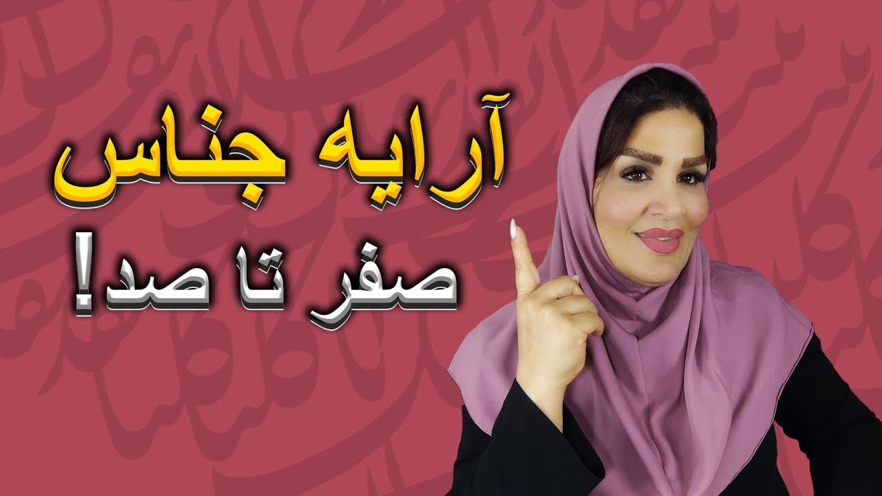 اگه میخای آرایه جناس رو به ساده ترین روش و در کمترین زمان ممکن یاد بگیری ،این ویدیو رو از دست نده😊
