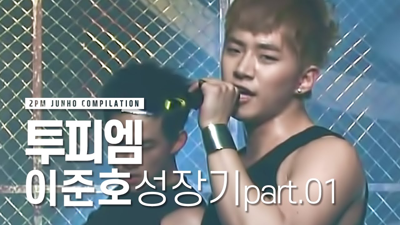 2PM 이준호 성장기 part.01 | 준호 가성에 녹아 없어진 사람의 게시물입니다♥ 홀리갓 준호의 성장기! 파트원!