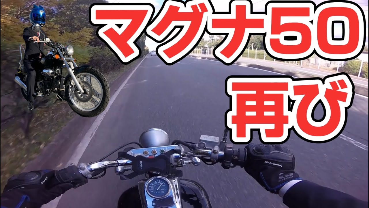 【感動】視聴者さんのマグナ50に乗せてもらった！【モトブログ】