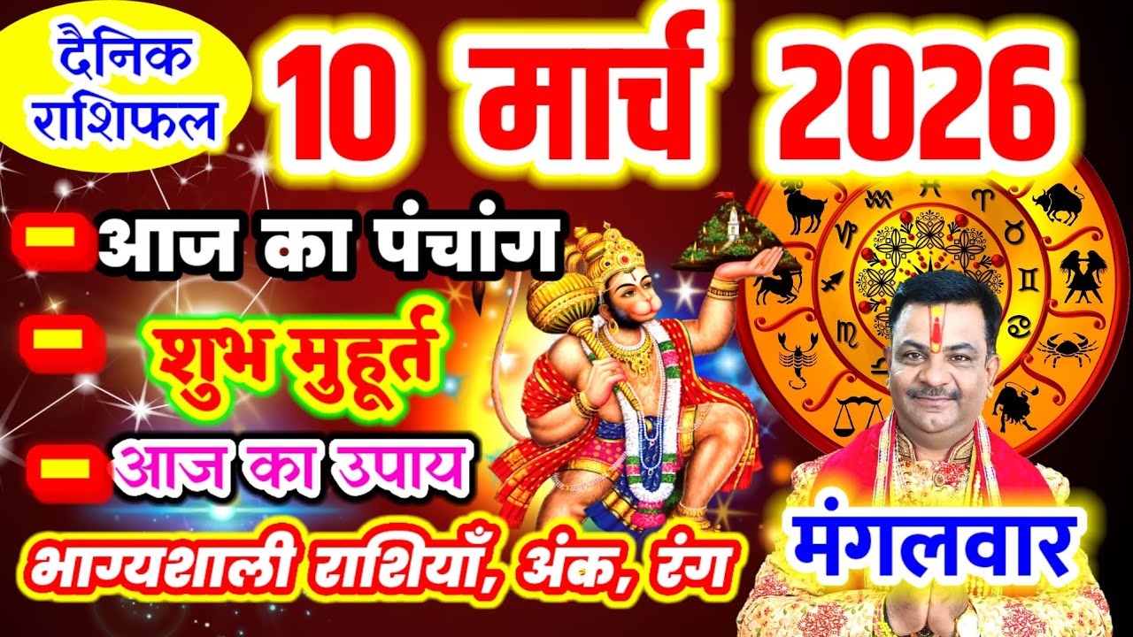 Aaj ka Rashifal 10 मार्च 2026 मंगलवार आज का राशिफल,दैनिक राशिफल Tuesday |Aaj ka Panchang
