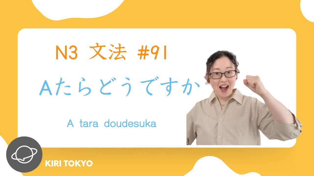 N3文法 #91 Aたらどうですか