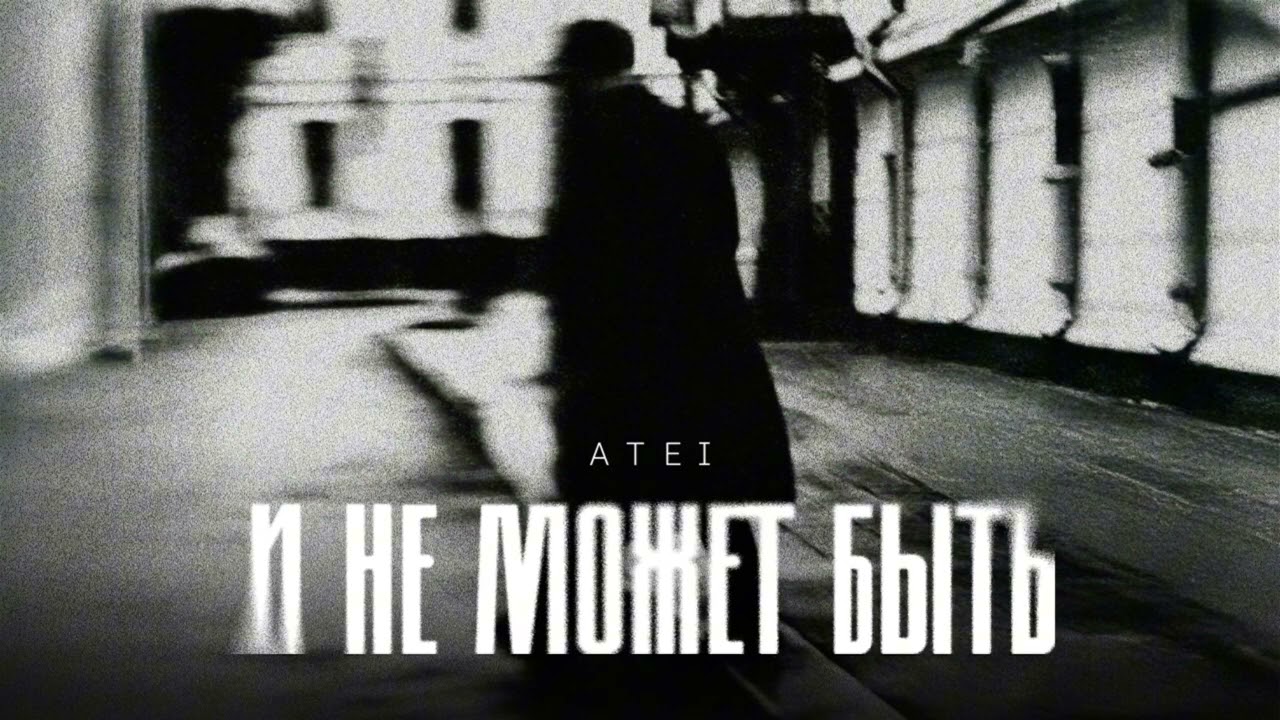 ATEI - И не может быть (сингл 2025)