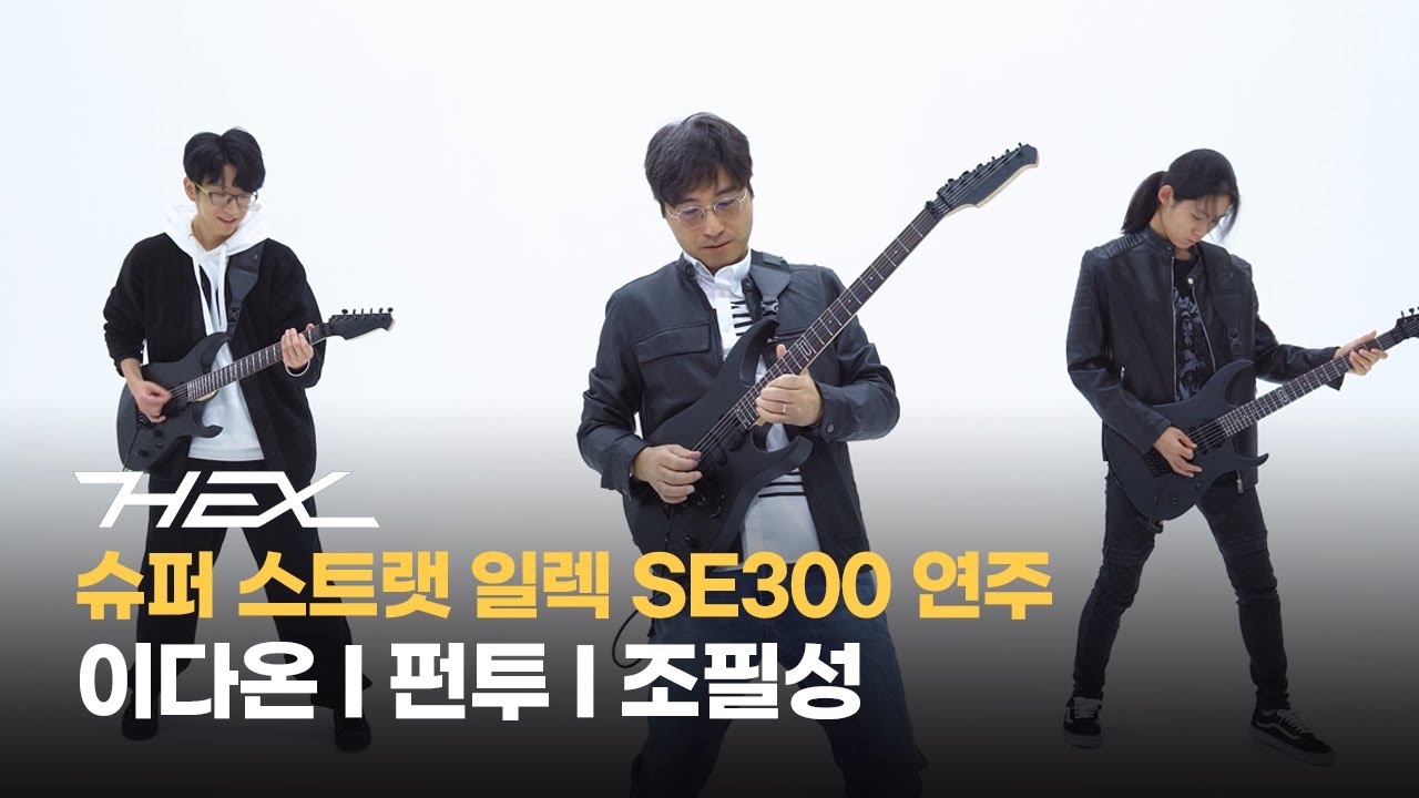 헥스 슈퍼 스트랫 일렉 SE300 l 이다온, 펀투, 조필성 연주