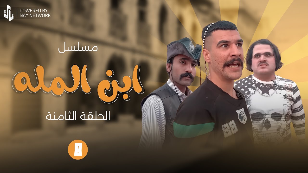 (مسلسل ابن المله) الحلقه الثامنه مهدي وراضي راحو حته يضربون  الغول 😂