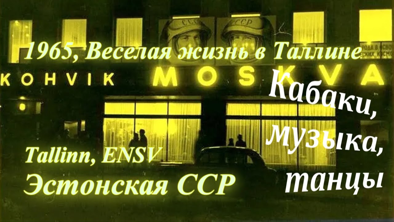 1965, Танцы в Таллине-1. Кафе 