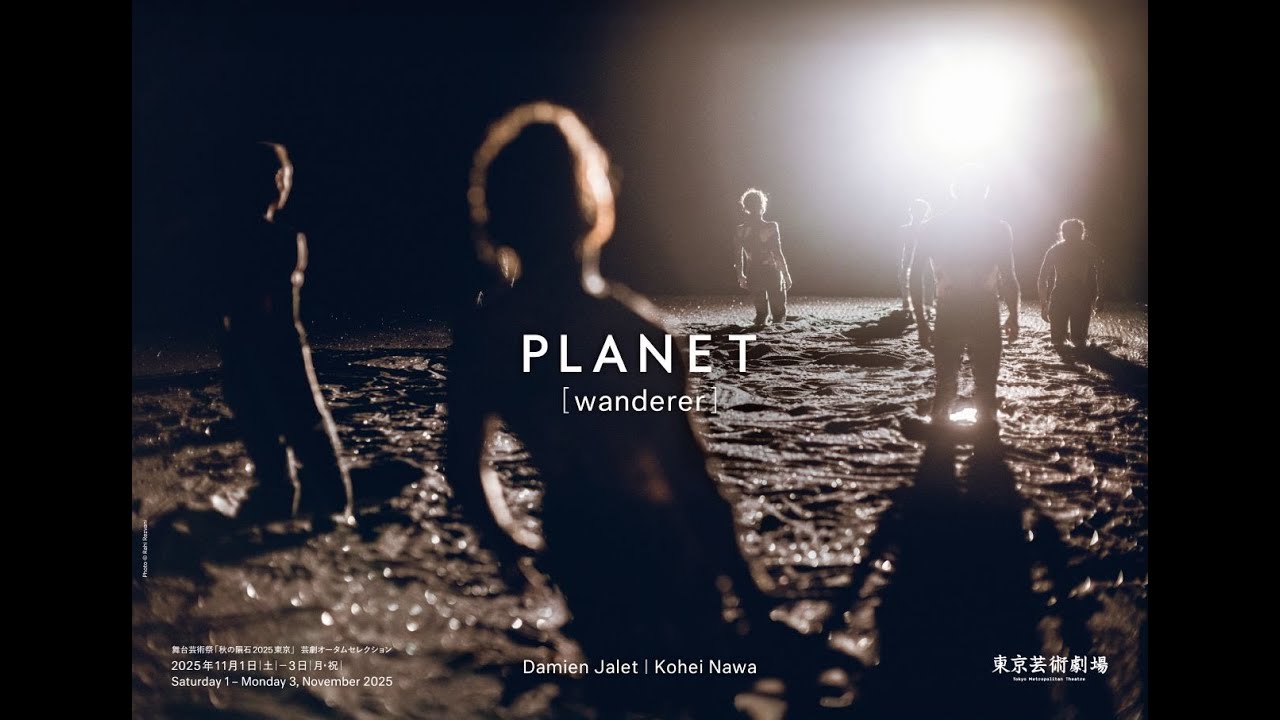 舞台芸術祭「秋の隕石2025東京」 芸劇オータムセレクション　ダミアン・ジャレ×名和晃平『Planet[wanderer]』｜ティザー映像