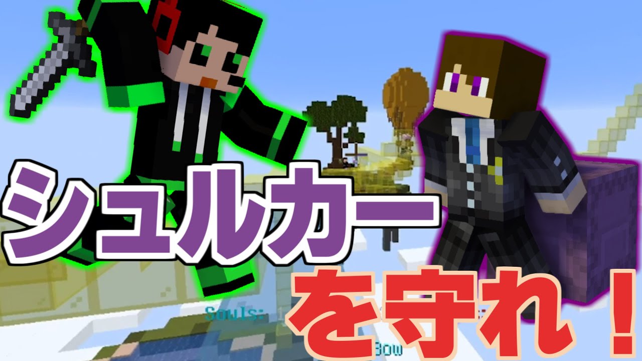 【Minecraft】相手のシュルカーを隠密で壊して敵を全滅させろ！【Shulker Rush2】