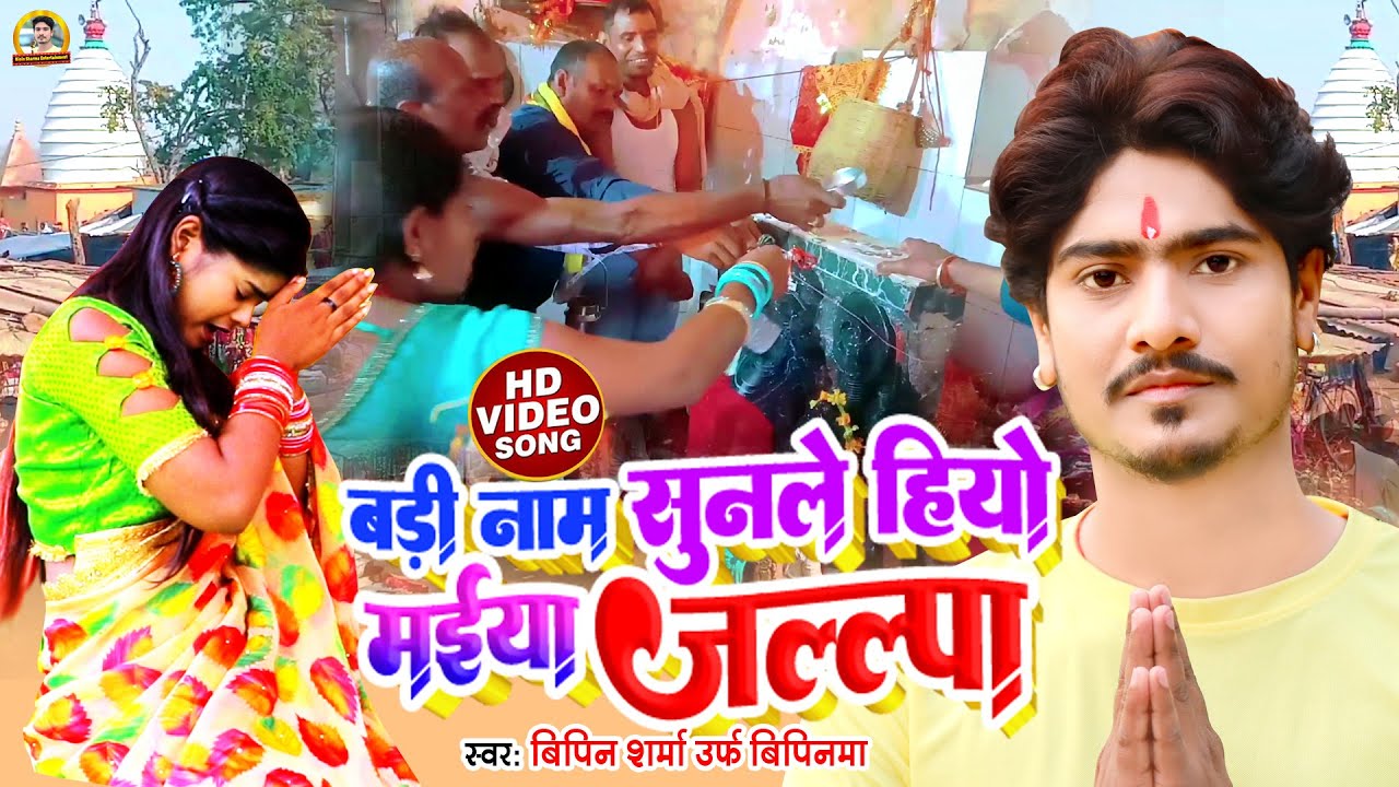 #VIDEO | बड़ी नाम सुनले हिओ मईया जल्लपा Bipin Sharma का मगही देवी गीत | Magahi Bhakti Song 2022 new