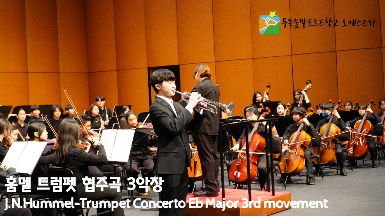 훔멜 트럼펫 협주곡 3악장(J.N.Hummel - Trumpet Concerto Eb Major 3rd movement) 협연자 최은호
