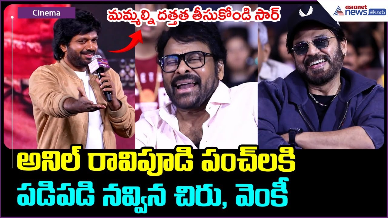 Director Anil Ravipudi Speech: అనిల్ రావిపూడి పంచ్ లకిపడి పడి నవ్విన చిరు, వెంకీ | Asianet Telugu