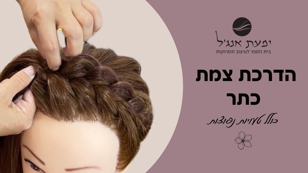 הדרכת צמת כתר | איך לעשות צמת כתר ואיך למנוע טעויות נפוצות