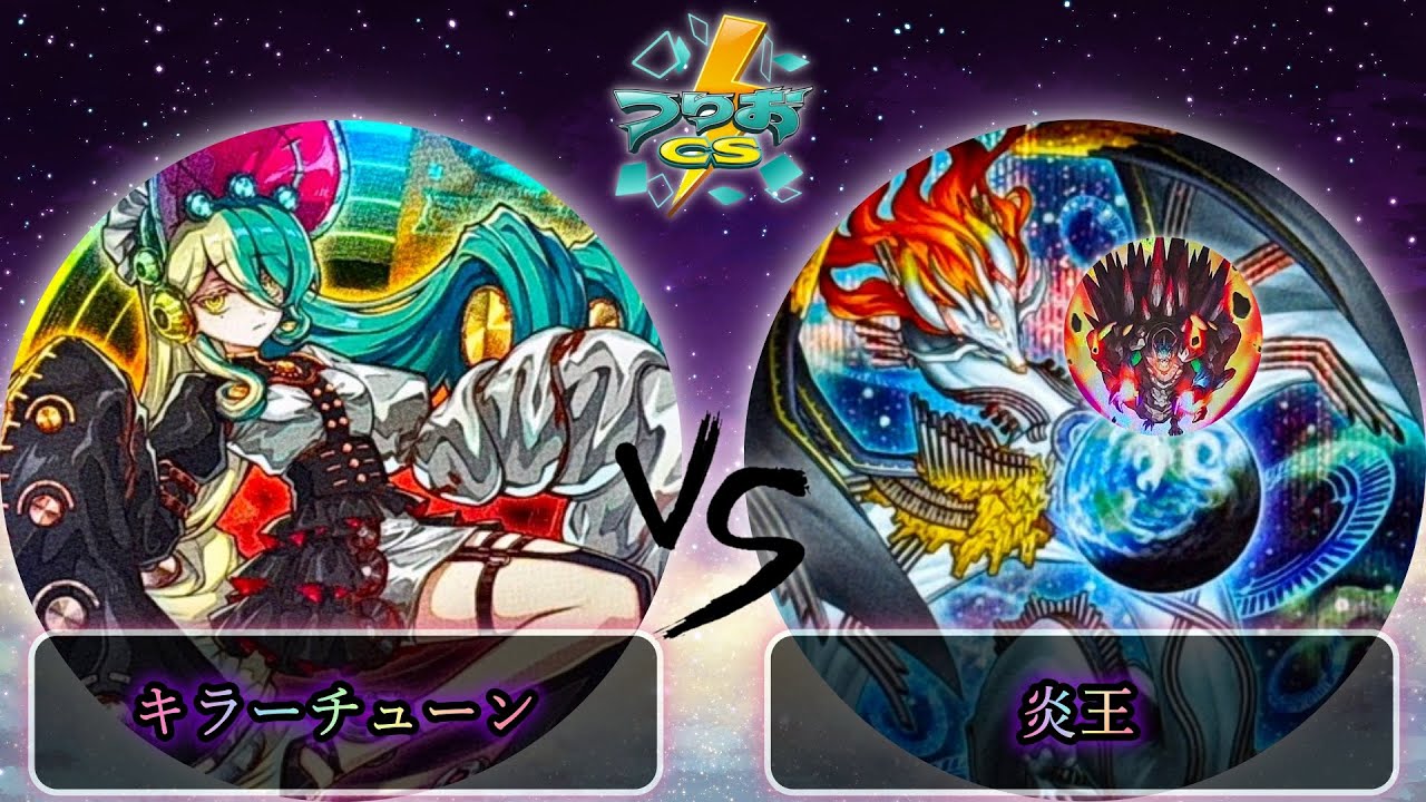 【第17回つりおCS北関東】予選2回戦　キラーチューン vs 炎王　遊戯王CS大会対戦動画