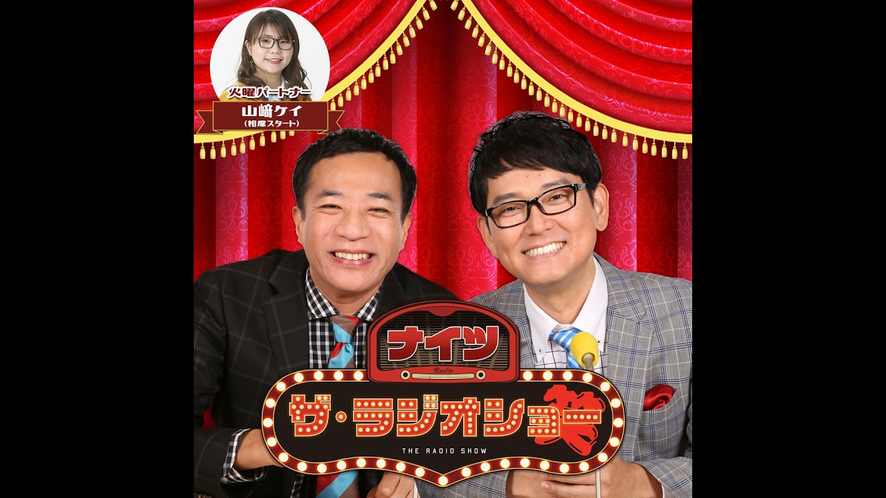 2026年3月3日(火) ナイツ ザ・ラジオショー(パートナー山﨑ケイ)