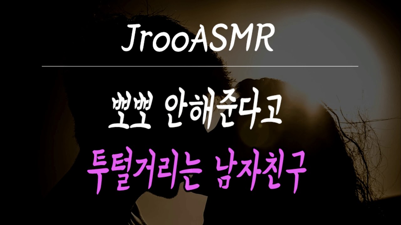 뽀뽀안해준다고 투덜거리는 남자친구 ASMR