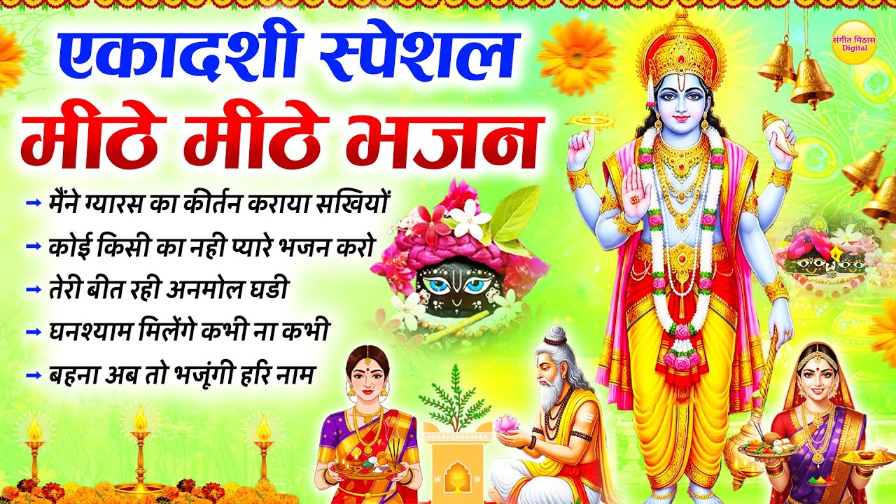 एकादशी Special मीठे मीठे भजन | Nonstop Ekadashi Bhajan | Gyaras Bhajan | Audio Jukebox