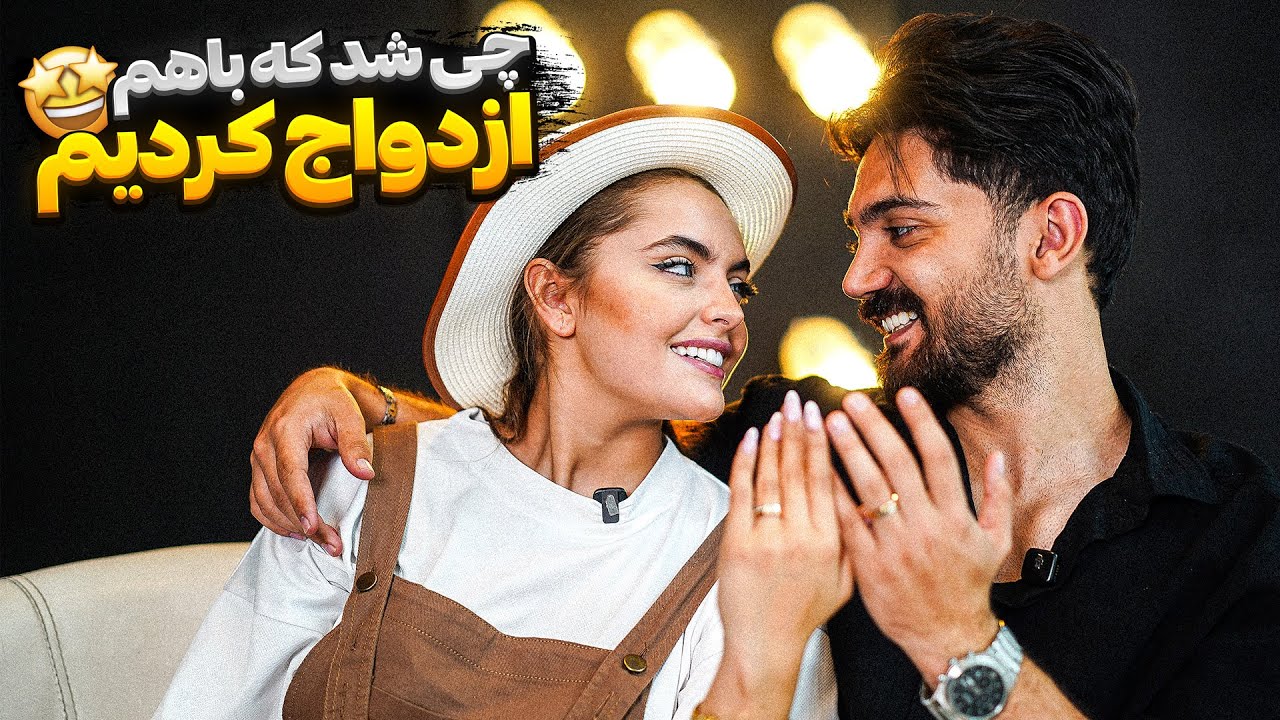 چی شد که ما ازدواج کردیم 😁❔