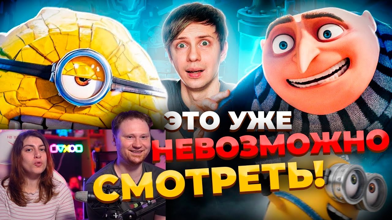 НОВЫЙ «ГАДКИЙ Я 4» ЗАСТАВИЛ МЕНЯ СТРАДАТЬ + Пиратская игра про Миньонов! | РЕАКЦИЯ на Уголок Акра