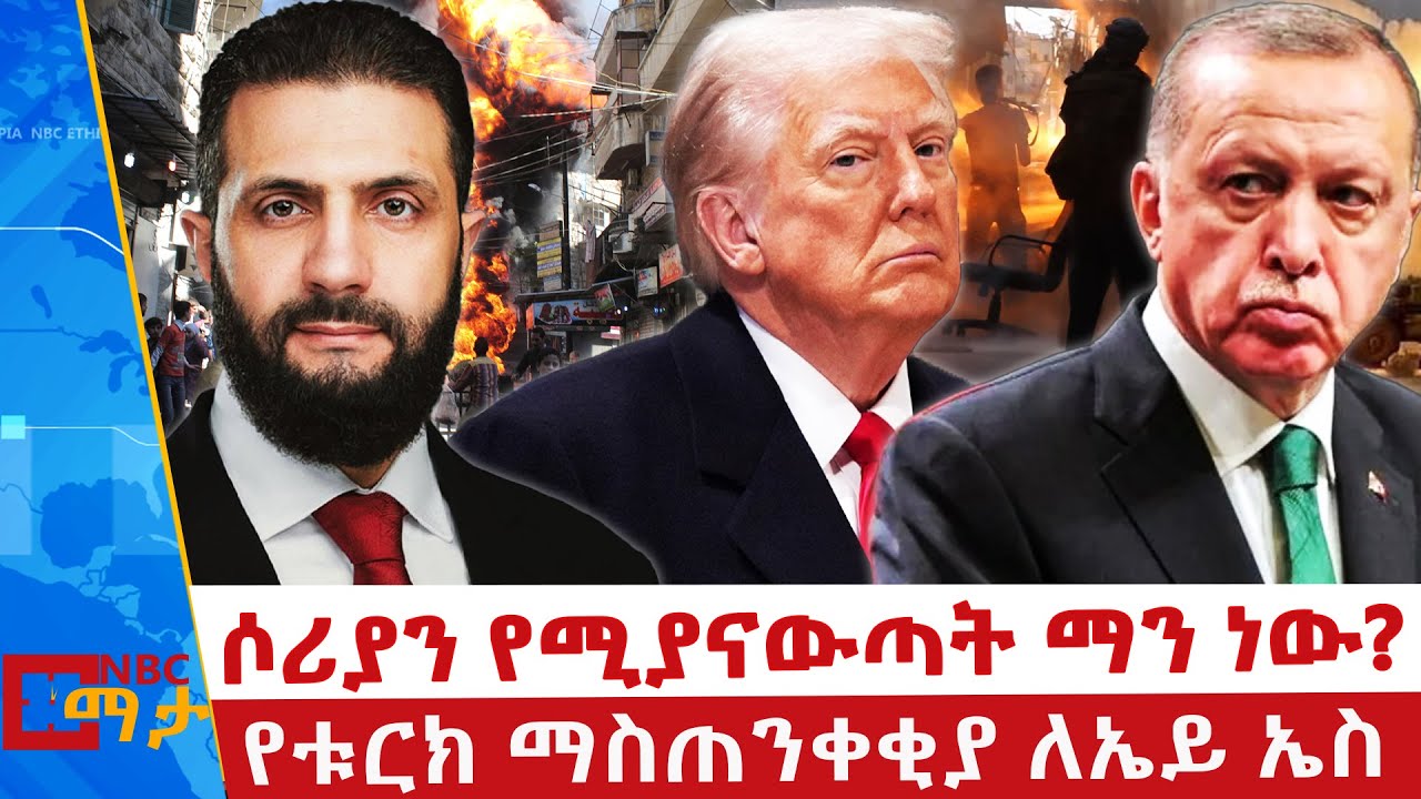 ትራምፕ እና አልሻራ ምን መከሩ? _NBC ማታ @NBCETHIOPIA